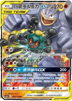 Marshadow & Machamp-GX #080/150 · Pokémon