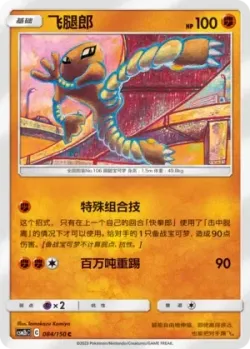 Hitmonlee #084/150 · Pokémon