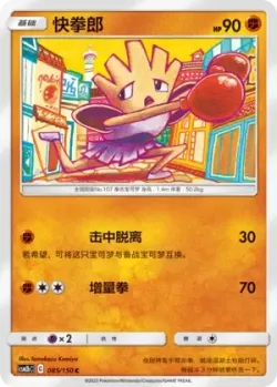 Hitmonchan #085/150 · Pokémon