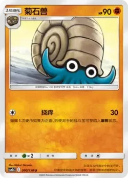Omanyte #090/150 · Pokémon