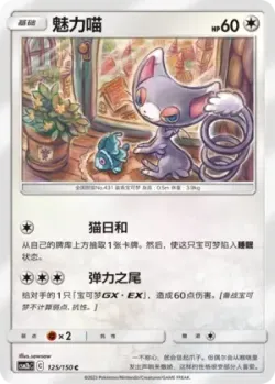 Glameow #125/150 · Pokémon