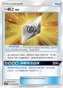 Normalium Z: Tackle #134/150 · Pokémon