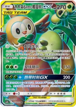 Rowlet & Alolan Exeggutor-GX 「CSM2BC 155/150」「CN」