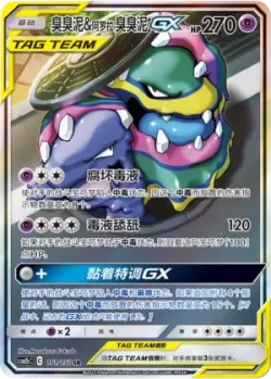 Muk & Alolan Muk-GX 「CSM2BC 161/150」「CN」