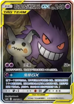 Gengar & Mimikyu-GX 「CSM2BC 163/150」「CN」