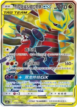 Garchomp & Giratina-GX 「CSM2BC 173/150」「CN」