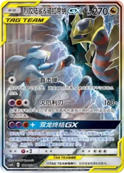 Garchomp & Giratina-GX 「CSM2BC 174/150」「CN」