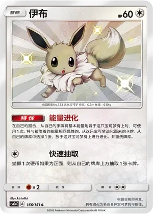 Eevee 「CSM1CC 166/151」「CN」