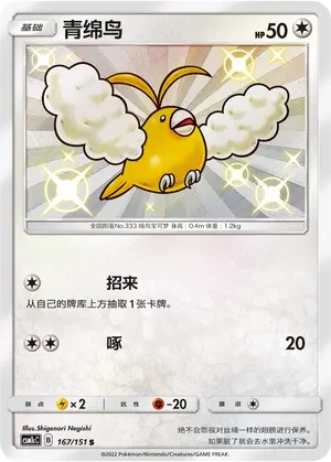 Swablu 「CSM1CC 167/151」「CN」