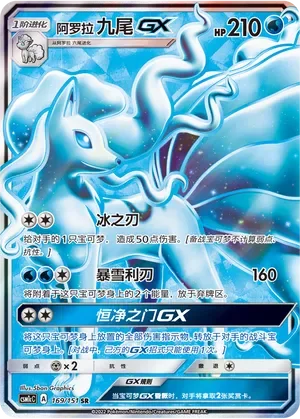 Alolan Ninetales-GX 「CSM1CC 169/151」「CN」