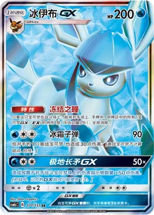 Glaceon-GX 「CSM1CC 171/151」「CN」