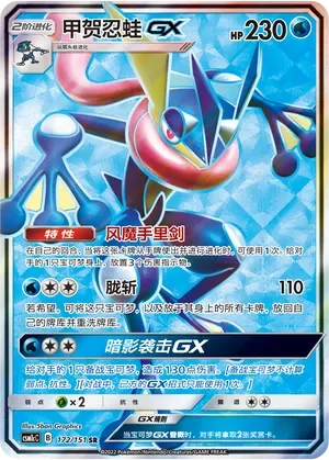 Greninja-GX 「CSM1CC 172/151」「CN」