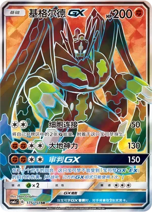 Zygarde-GX 「CSM1CC 175/151」「CN」