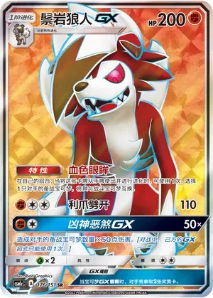 Lycanroc-GX 「CSM1CC 176/151」「CN」