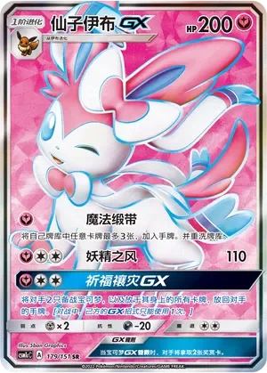 Sylveon-GX 「CSM1CC 179/151」「CN」