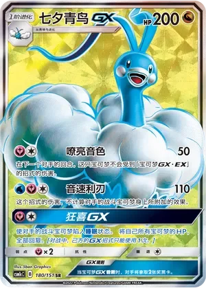 Altaria-GX 「CSM1CC 180/151」「CN」
