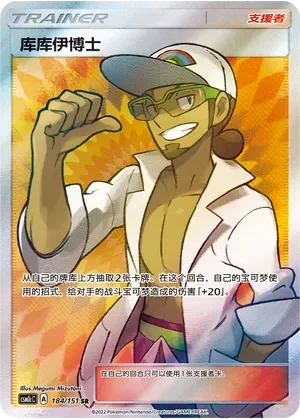 Professor Kukui 「CSM1CC 184/151」「CN」