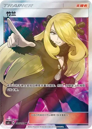 Cynthia 「CSM1CC 186/151」「CN」