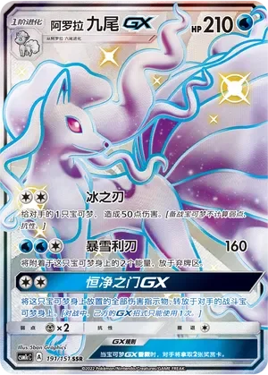Alolan Ninetales-GX 「CSM1CC 191/151」「CN」