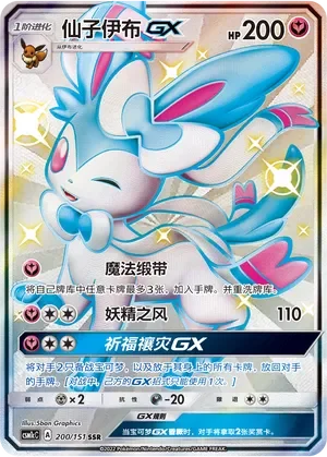 Sylveon-GX 「CSM1CC 200/151」「CN」