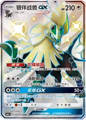 Silvally-GX 「CSM1CC 202/151」「CN」