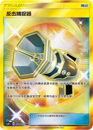 Counter Catcher 「CSM1CC 207/151」「CN」