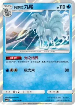 Alolan Ninetales #004/151 · Pokémon