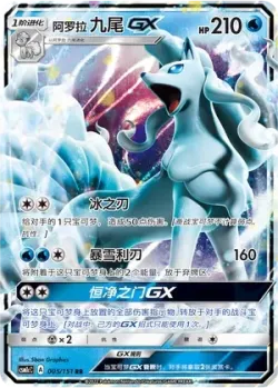 Alolan Ninetales-GX #005/151 · Pokémon