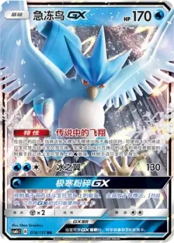 Articuno-GX #016/151 · Pokémon