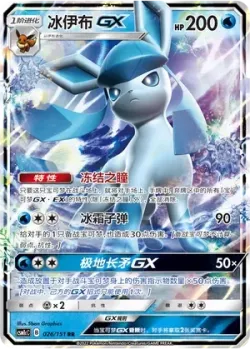 Glaceon-GX #026/151 · Pokémon
