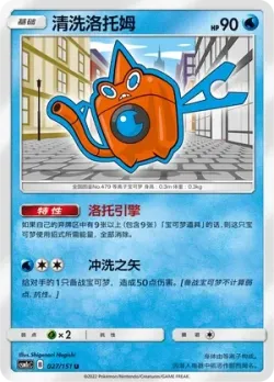 Wash Rotom #027/151 · Pokémon