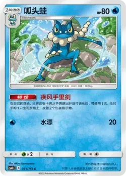 Frogadier #031/151 · Pokémon