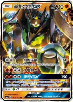 Zygarde-GX #054/151 · Pokémon
