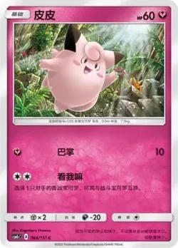 Clefairy #066/151 · Pokémon