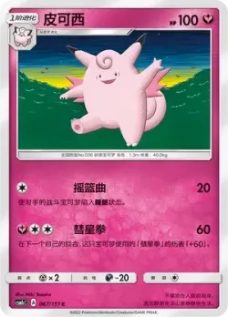 Clefable #067/151 · Pokémon