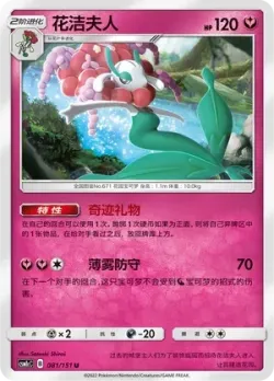Florges #081/151 · Pokémon