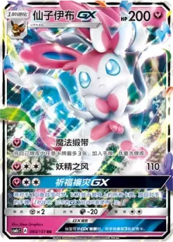 Sylveon-GX #083/151 · Pokémon