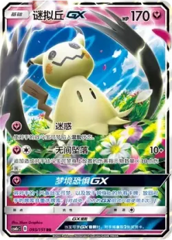 Mimikyu-GX #093/151 · Pokémon