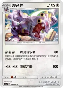 Exploud #105/151 · Pokémon