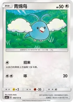 Swablu #106/151 · Pokémon