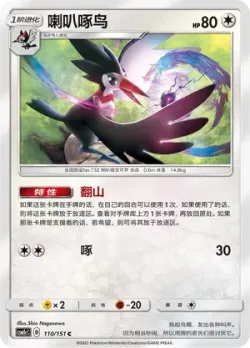 Trumbeak #110/151 · Pokémon