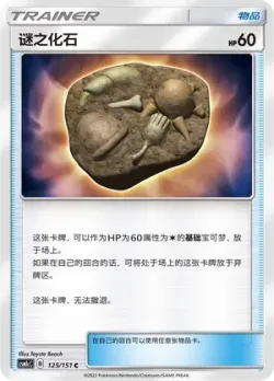 Unidentified Fossil #125/151 · Pokémon