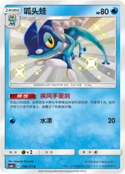 Frogadier #156/151 · Pokémon