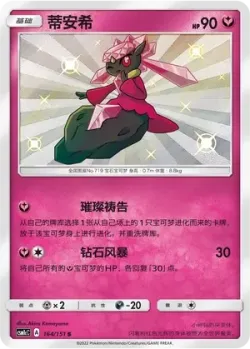 Diancie #164/151 · Pokémon