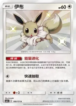 Eevee 「CSM1CC 166/151」「CN」