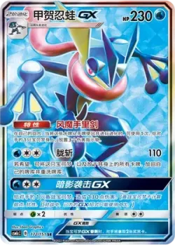 Greninja-GX 「CSM1CC 172/151」「CN」