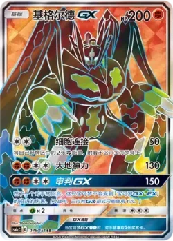 Zygarde-GX 「CSM1CC 175/151」「CN」