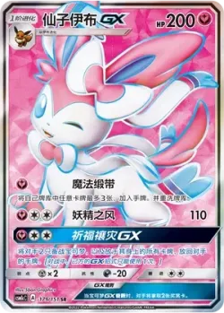 Sylveon-GX 「CSM1CC 179/151」「CN」