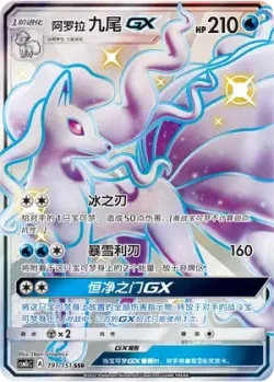 Alolan Ninetales-GX 「CSM1CC 191/151」「CN」