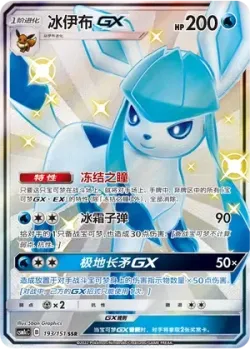 Glaceon-GX 「CSM1CC 193/151」「CN」